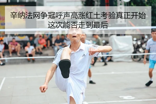 辛纳法网争冠呼声高涨红土考验真正开始这次能否走到最后